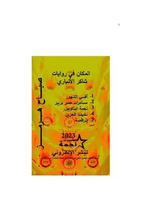 المكان في روايات شاكر الأنباري