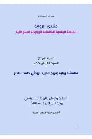 المكان والزمان والرؤية السردية في رواية فريج المرر