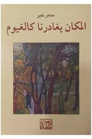 المكان يغادرنا كالغيوم
