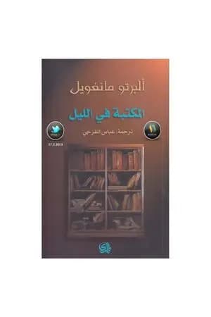 المكتبة في الليل