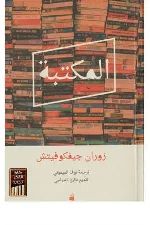 المكتبة
