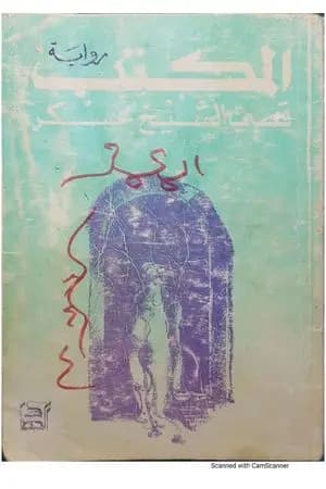 المكتب