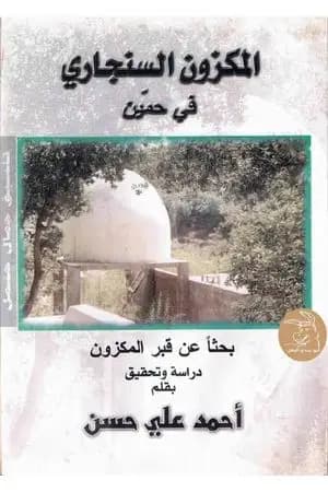 المكزون السنجاري في حمين