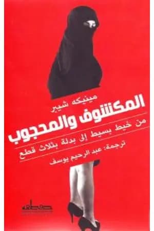 المكشوف والمحجوب - من خيط بسيط إلى بدلة بثلاث قطع