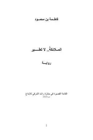 الملائكة لا تطير