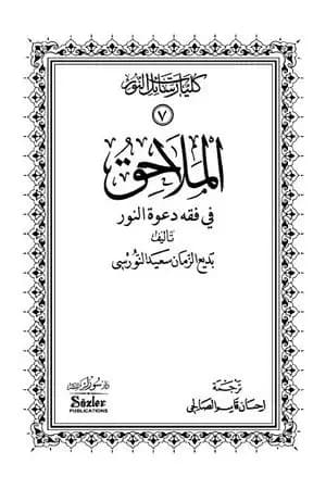 الملاحق في فقه دعوة النور