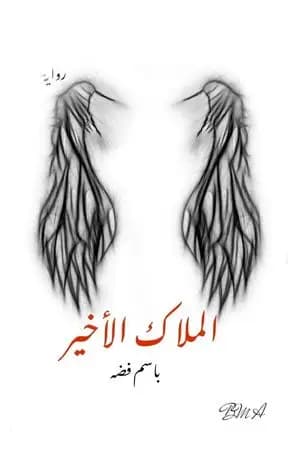 الملاك الأخير