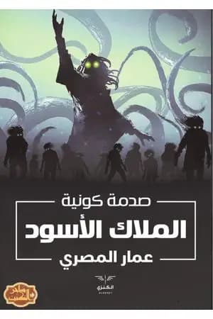 الملاك الأسود - نسخة ثانية