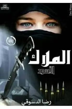 الملاك الأسود