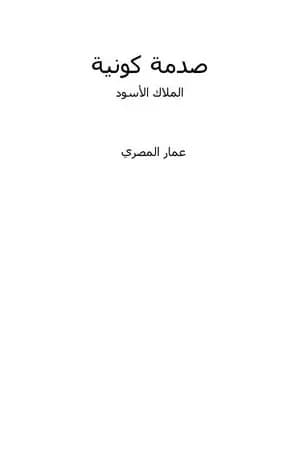 الملاك الأسود