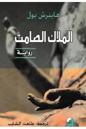 الملاك الصامت