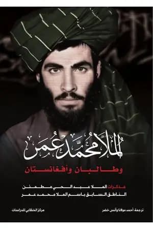 الملا محمد عمر وطالبان وأفغانستان