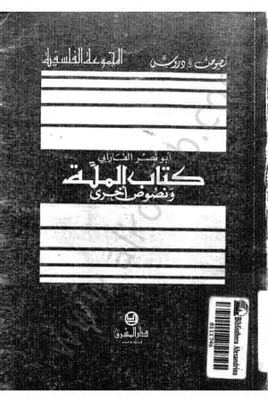 الملة ونصوص أخرى
