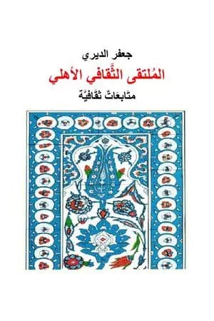 الملتقى الثقافي الأهلي - متابعات ثقافية