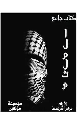 الملثم