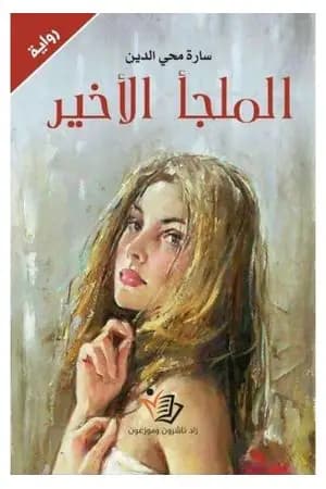 الملجأ الأخير