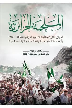 الملحمة الجزائرية