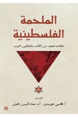 الملحمة الفلسطينية