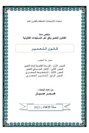 الملخص في قانون التعمير