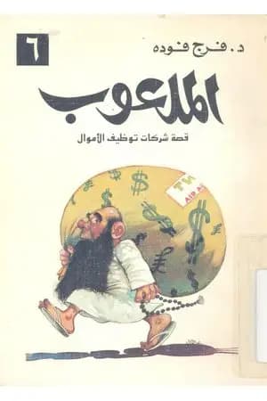 الملعوب