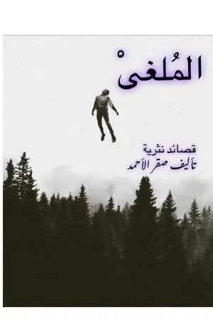 الملغى