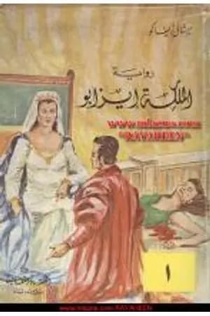 الملكة إيزابو - الجزء الأول