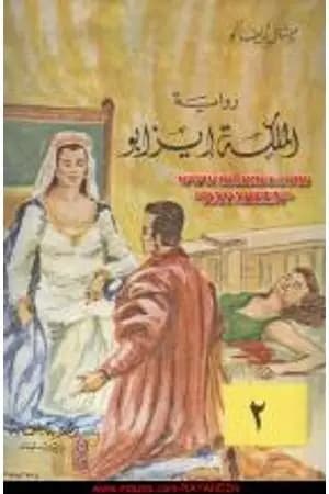 الملكة إيزابو - الجزء الثاني
