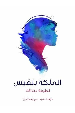 الملكة بلقيس