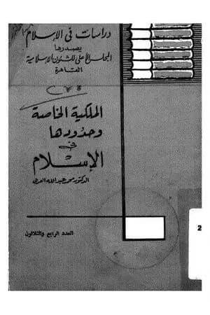 الملكية الخاصة وحدودها في الإسلام