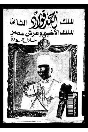 الملك أحمد فؤاد الثاني: الملك الأخير و عرش مصر