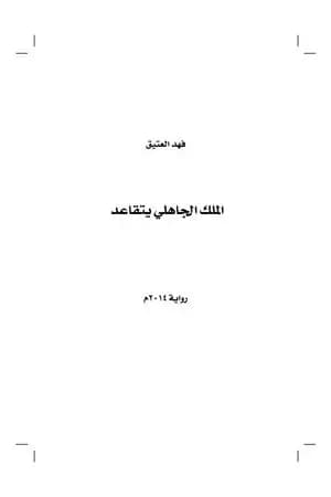 الملك الجاهلي يتقاعد