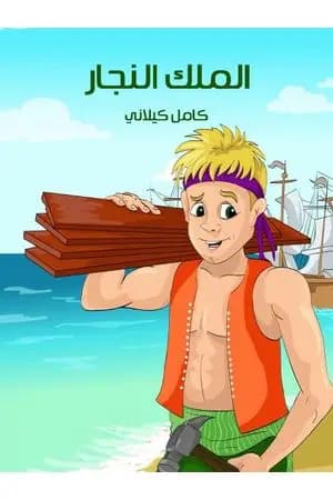 الملك النجار