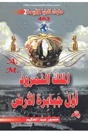 الملك النمرود أول جبابرة الأرض