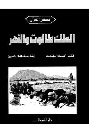 الملك طالوت والنهر