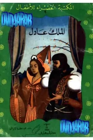 الملك عادل