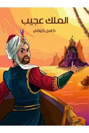 الملك عجيب