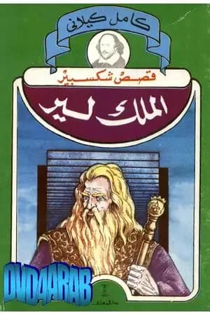 الملك لير