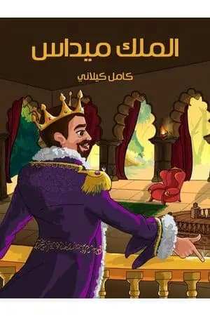 الملك ميداس