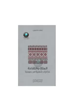 الملك والتفاحة - حكايات شعبية من جورجيا