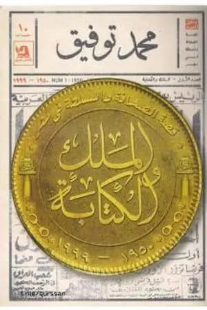 الملك والكتابة: قصة الصحافة والسلطة في مصر 1950-1999