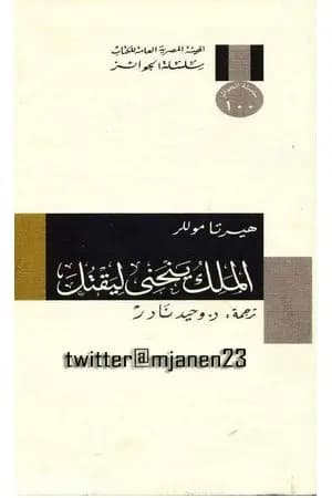 الملك ينحني ليقتل