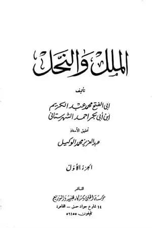الملل والنحل - الجزء الأول