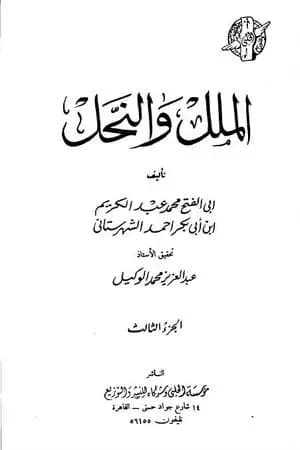 الملل والنحل - الجزء الثالث