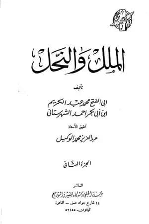 الملل والنحل - الجزء الثاني
