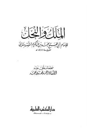الملل والنحل - المكتبة العلمية