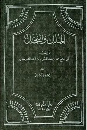 الملل والنحل - دار المعرفة