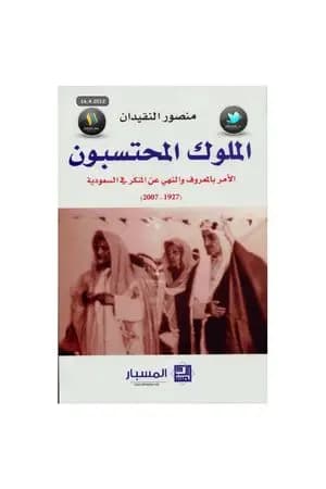 الملوك المحتسبون