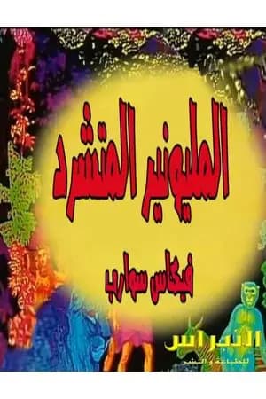 المليونير المتشرد