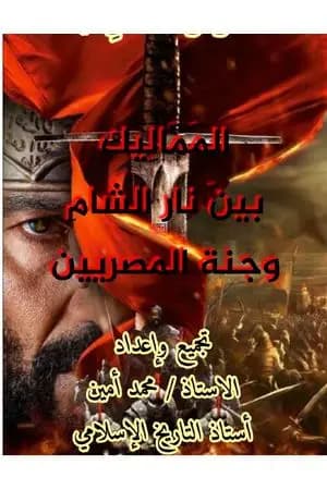 المماليك بين نار الشام وجنة المصريين