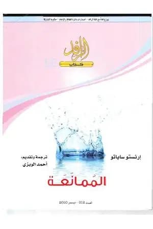 الممانعة